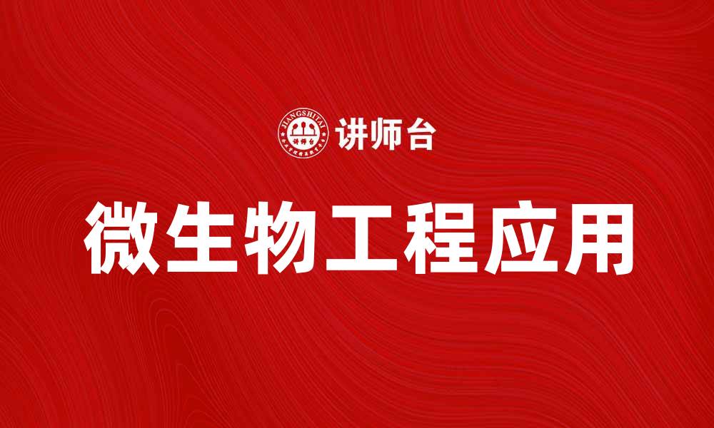 文章微生物工程在现代农业中的应用与发展趋势的缩略图