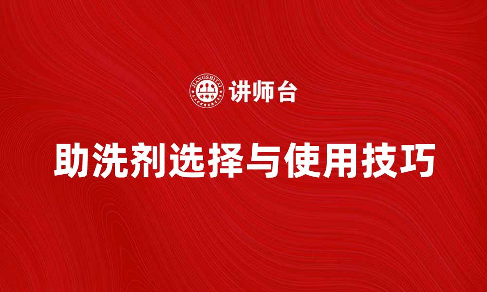 助洗剂选择与使用技巧