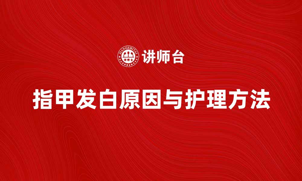 指甲发白原因与护理方法
