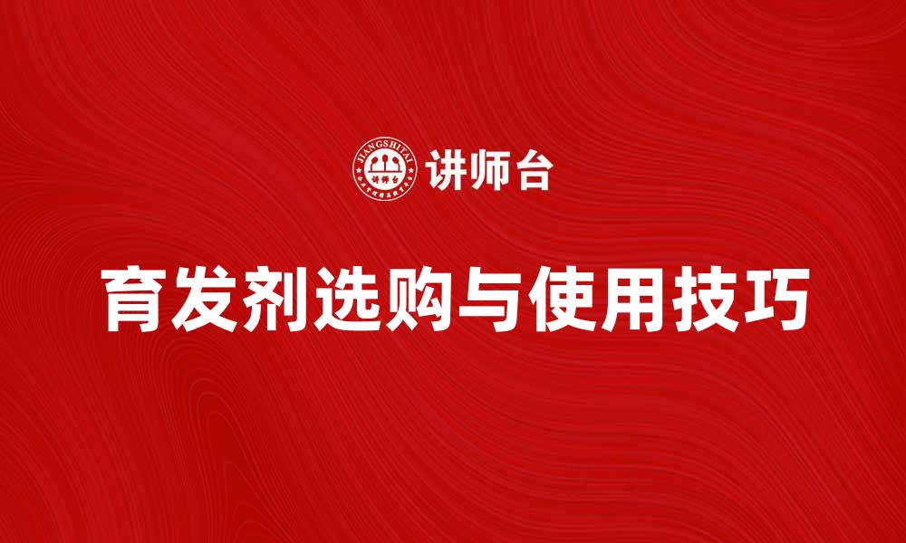 育发剂选购与使用技巧