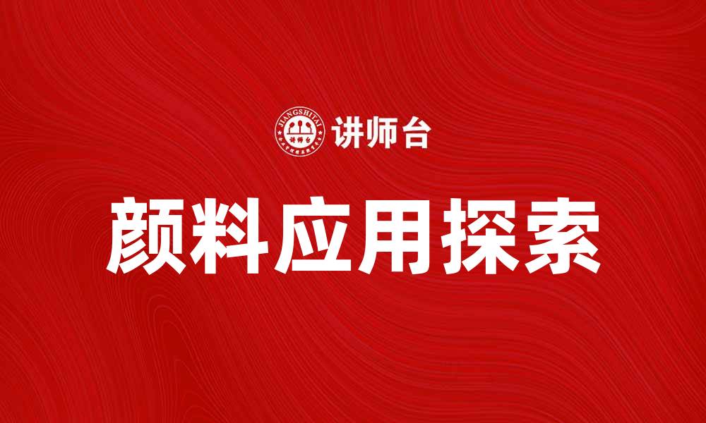 文章探索颜料的魅力与应用，点亮你的创作灵感的缩略图