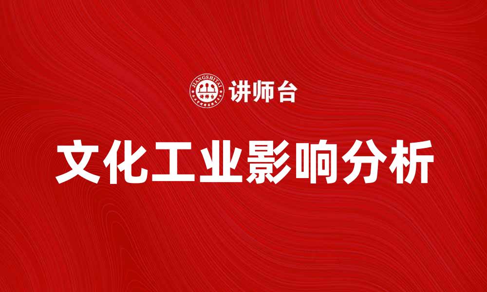 文化工业影响分析