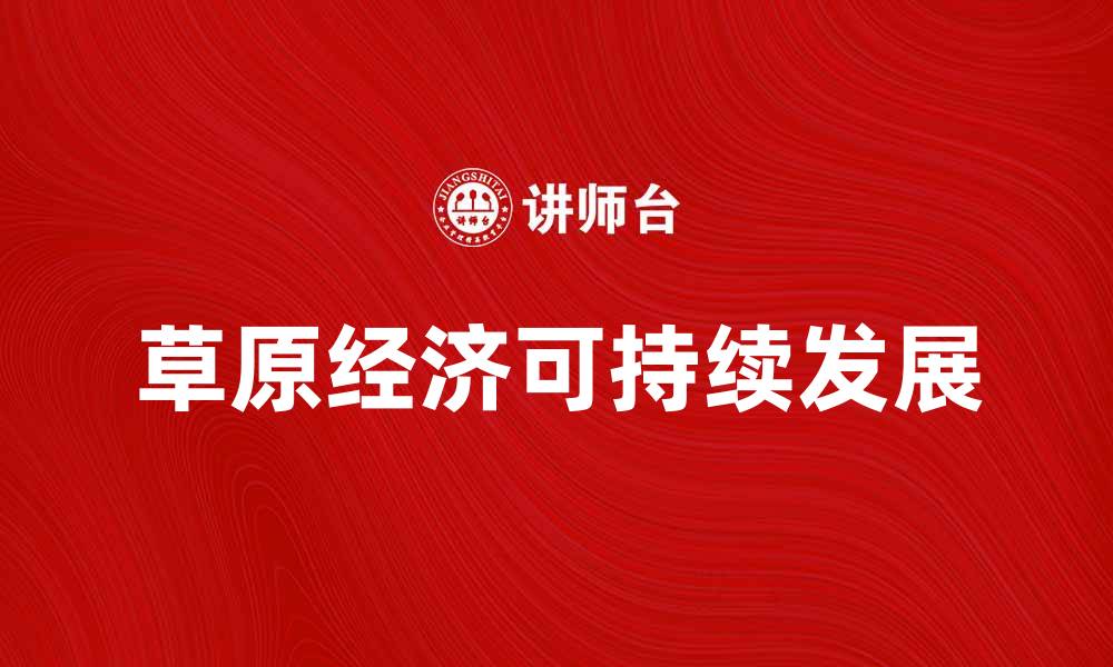 草原经济可持续发展