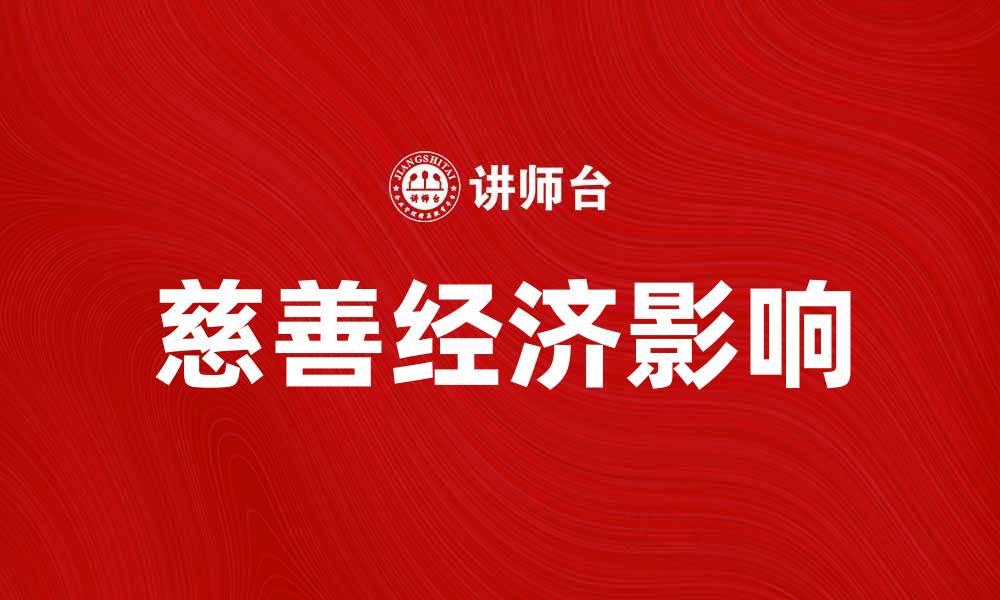 文章探索慈善经济对社会发展的积极影响的缩略图