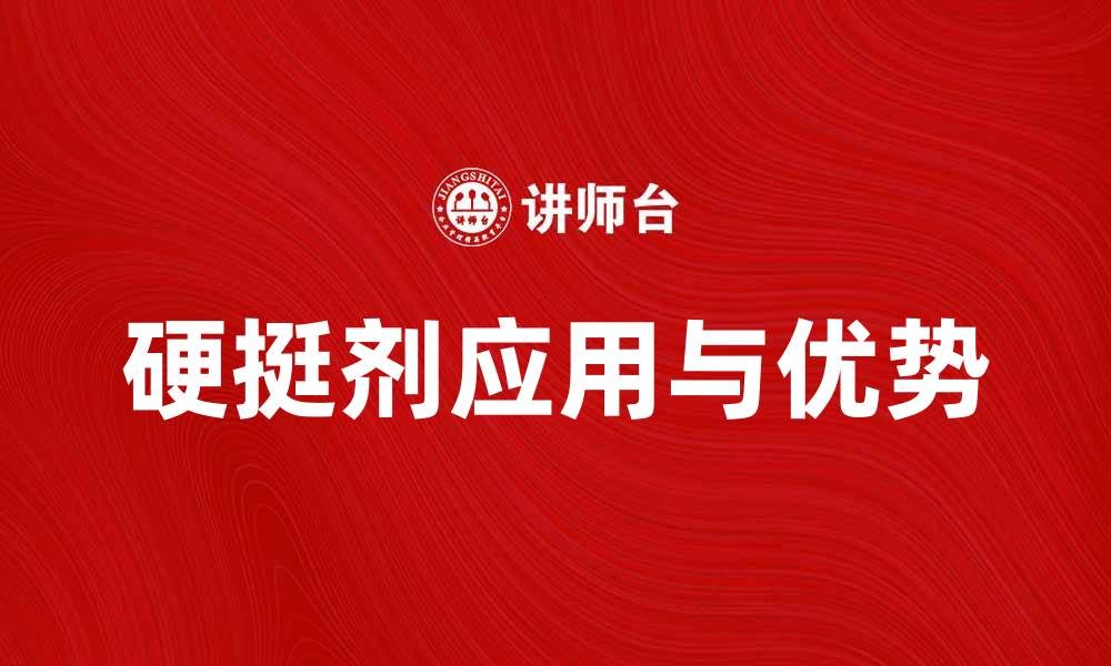 文章提升产品质量的秘密：硬挺剂的应用与优势的缩略图