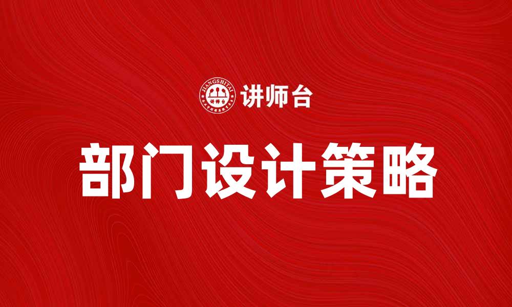 文章部门设计的重要性与实施策略解析的缩略图