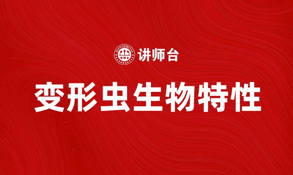 变形虫生物特性