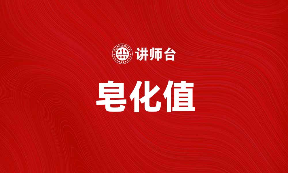 文章揭开皂化值的秘密：如何影响你的护肤产品选择的缩略图