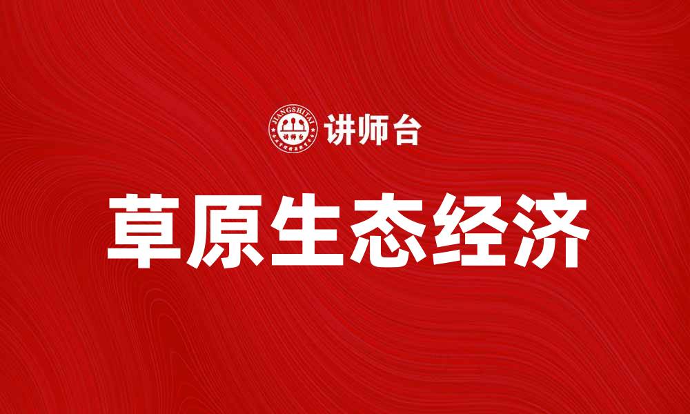 文章草原生态经济推动可持续发展新模式探讨的缩略图