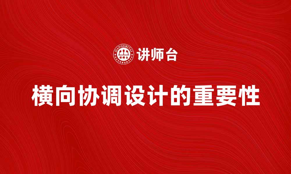 横向协调设计的重要性