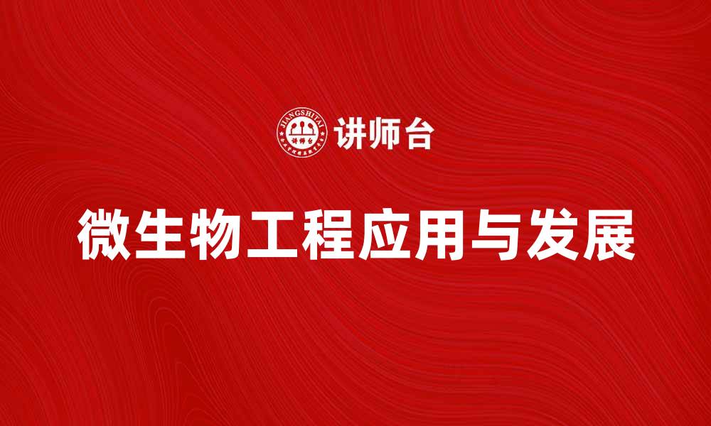 文章微生物工程在现代科学中的应用与发展探索的缩略图