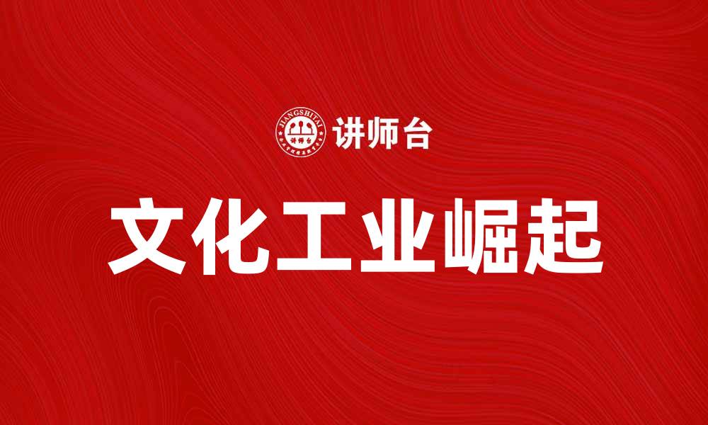 文章文化工业的崛起与影响：探寻新时代的文化价值的缩略图