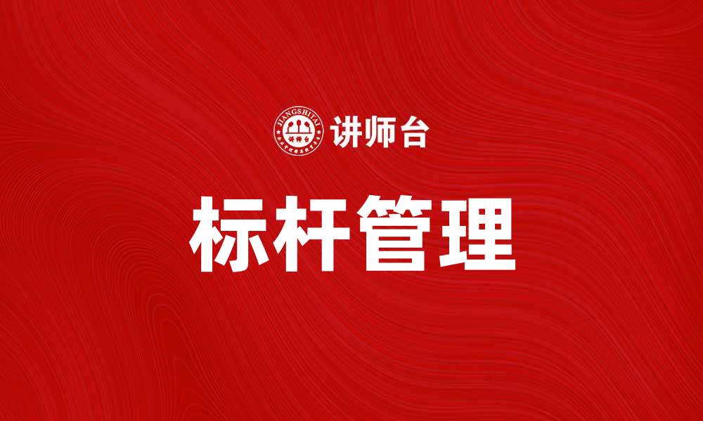 标杆管理