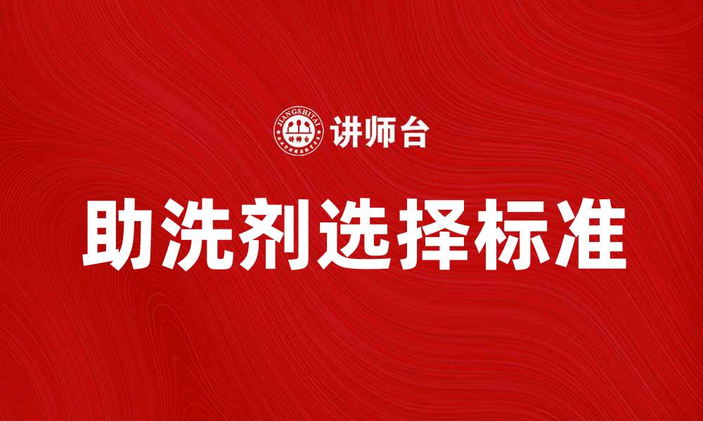 文章选择最佳助洗剂，让你的衣物焕然一新的缩略图