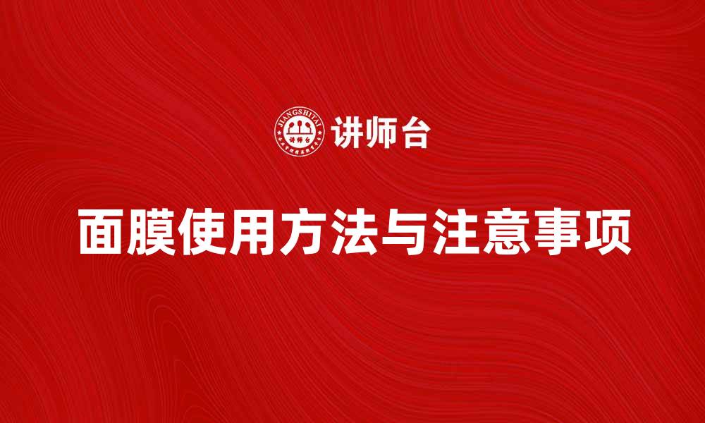 文章面膜的正确使用方法与注意事项解析的缩略图