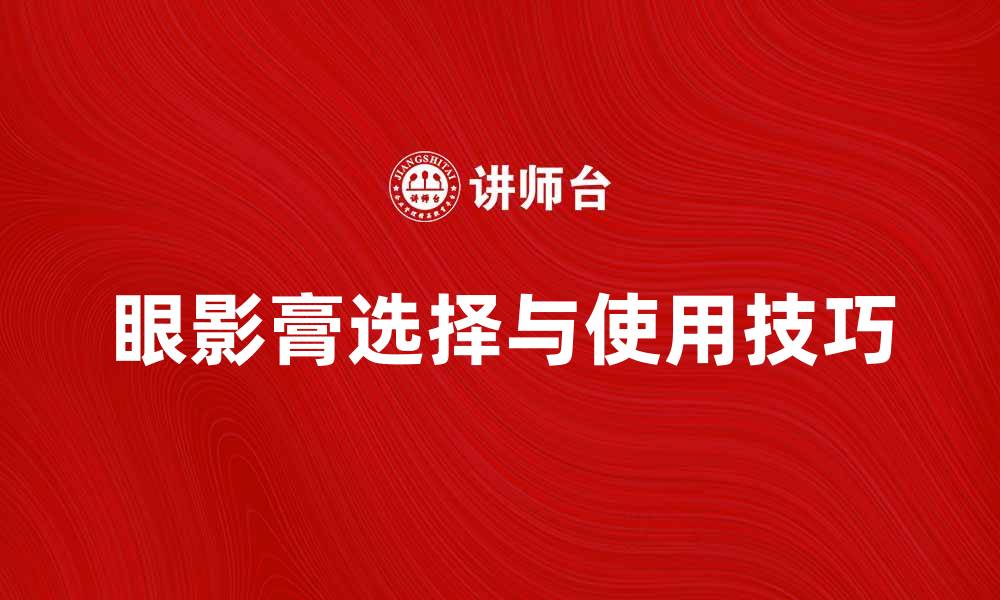 文章眼影膏的选择与使用技巧全解析的缩略图