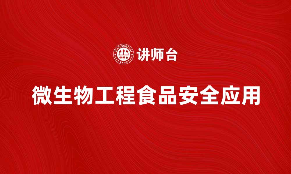 文章微生物工程在食品安全中的应用与前景分析的缩略图
