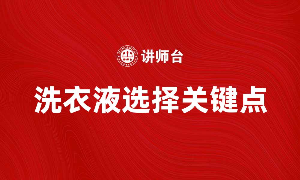文章选择洗衣液时需注意的五大关键点的缩略图