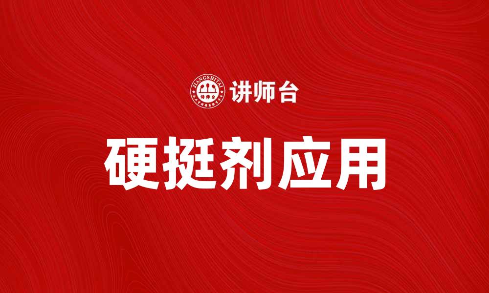 文章硬挺剂的作用与应用，提升产品质量的关键的缩略图