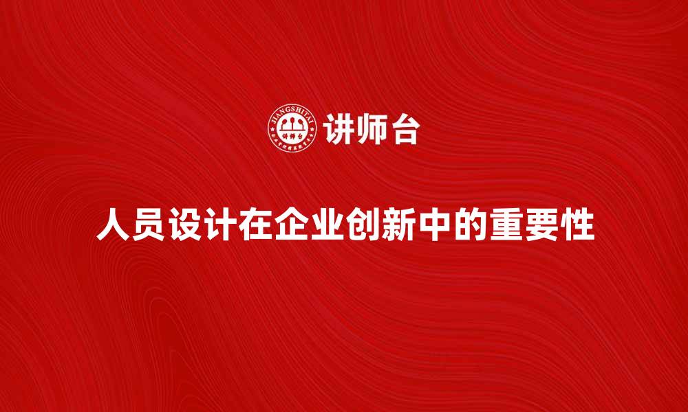 人员设计在企业创新中的重要性
