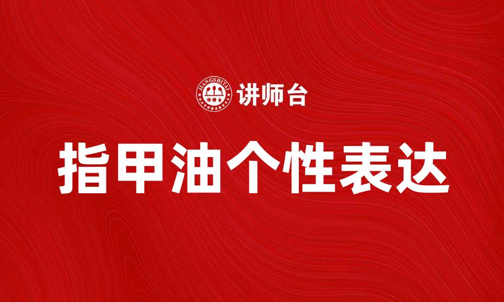 文章让指甲油为你的指尖增添魅力与个性的缩略图