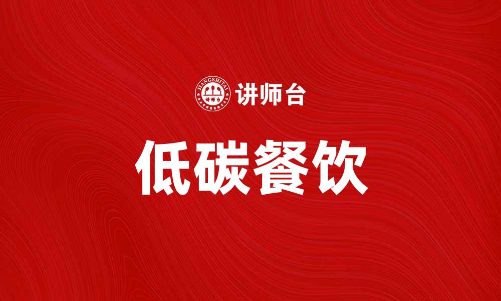 文章低碳餐饮，让我们一起探索绿色美食新选择的缩略图