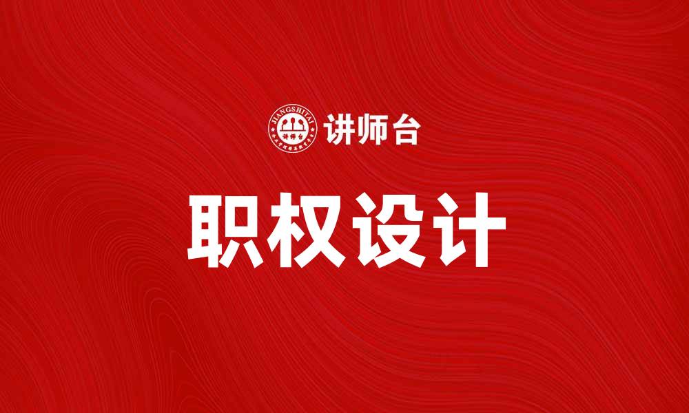 文章职权设计的重要性及实施策略解析的缩略图