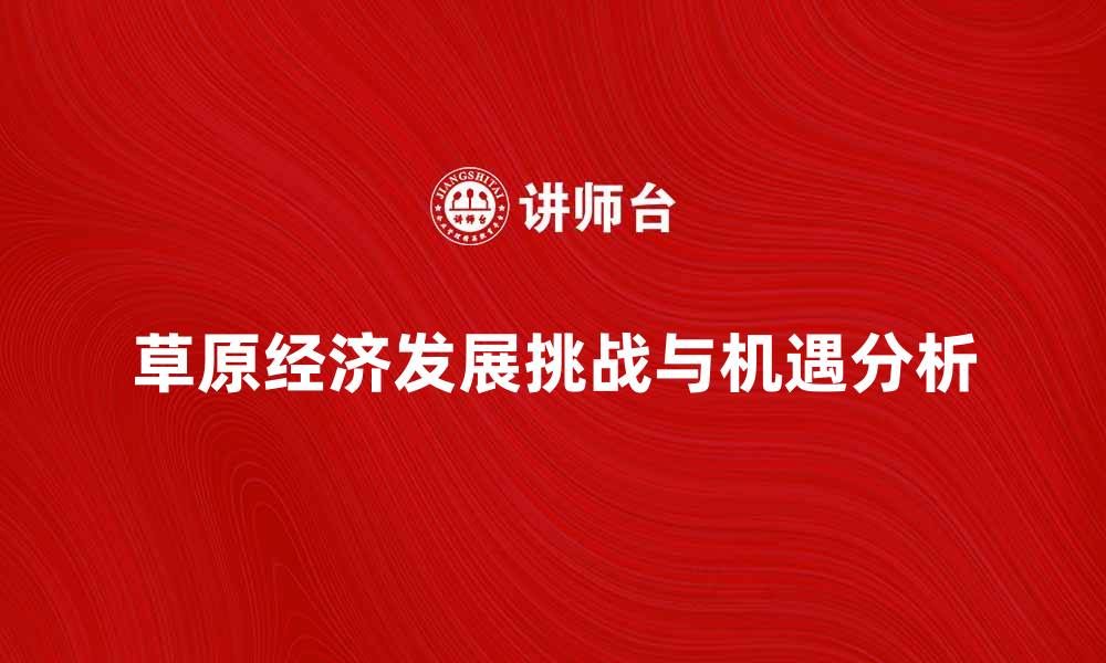 草原经济发展挑战与机遇分析