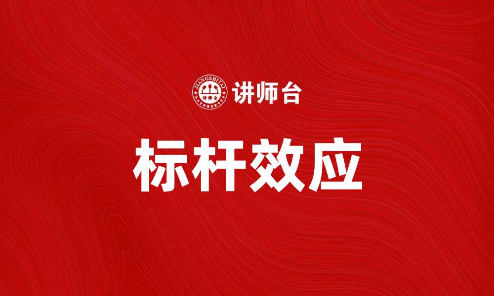 标杆效应