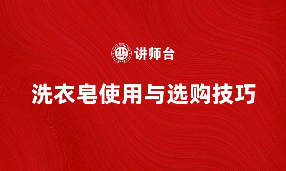 文章洗衣皂的正确使用方法与选购技巧分享的缩略图