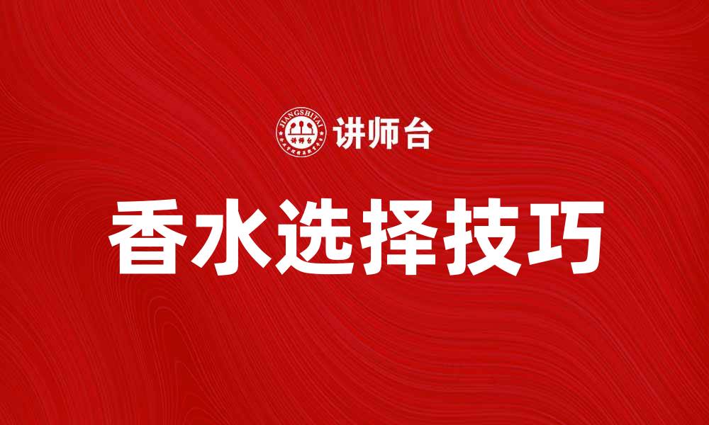 香水选择技巧