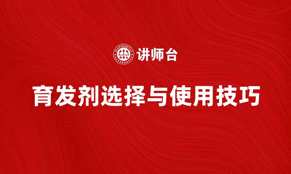 文章育发剂的选择与使用技巧，助你重拾浓密秀发的缩略图