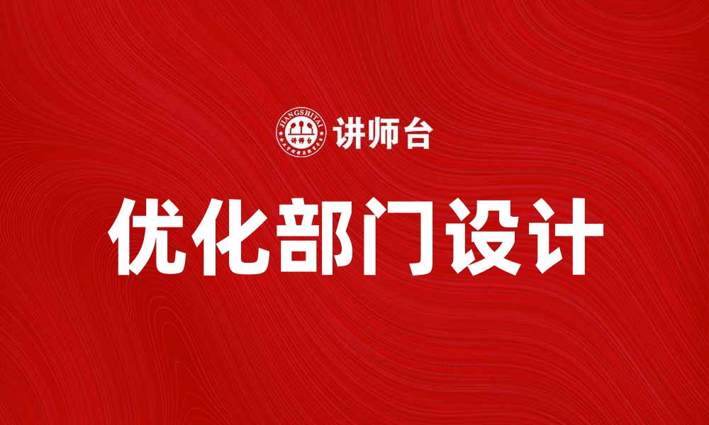 优化部门设计