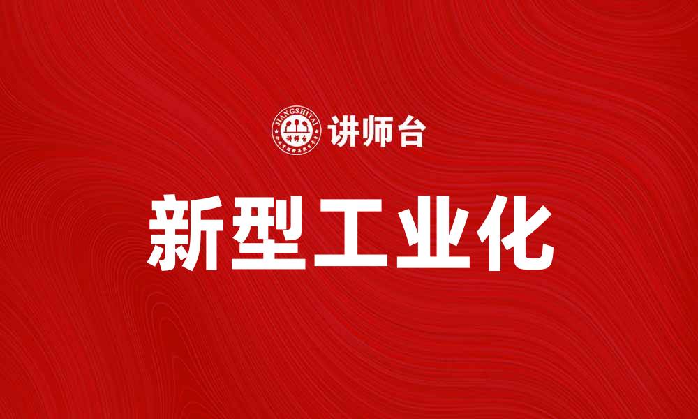 文章新型工业化推动经济高质量发展的新路径探索的缩略图
