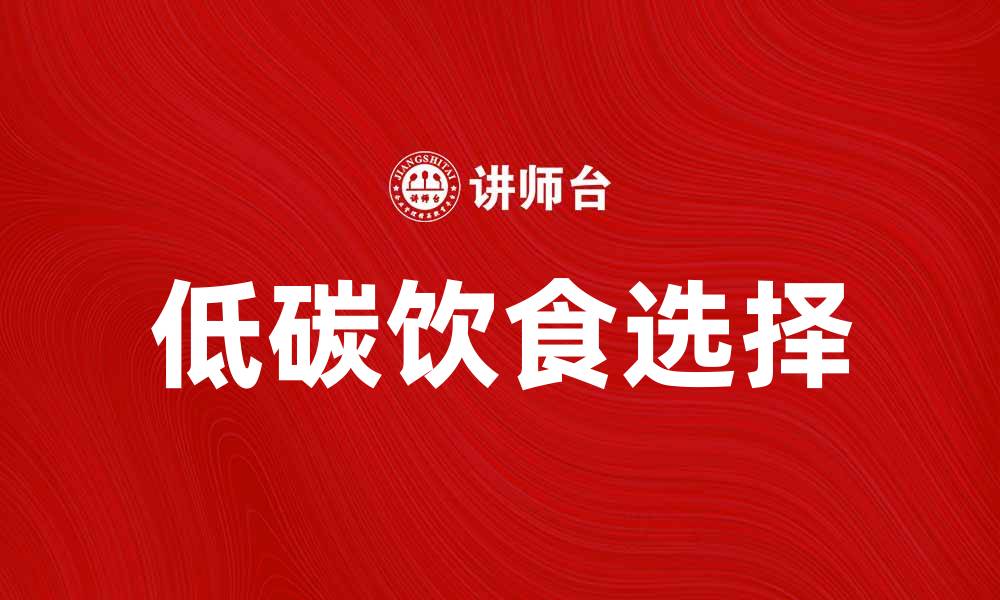 文章低碳餐饮时代：如何选择健康美味的低碳菜品的缩略图