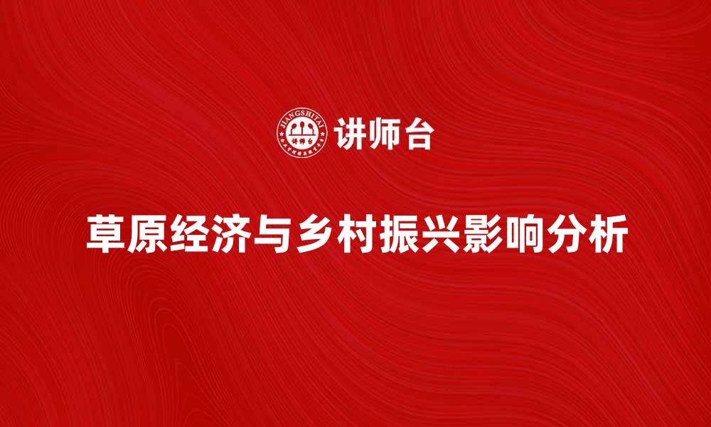 文章草原经济的发展对乡村振兴的重要影响分析的缩略图