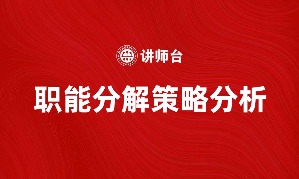 文章职能分解在企业管理中的重要性与实施策略分析的缩略图