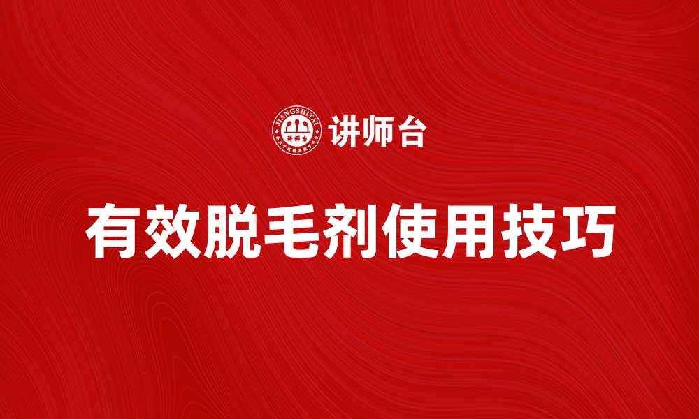 有效脱毛剂使用技巧
