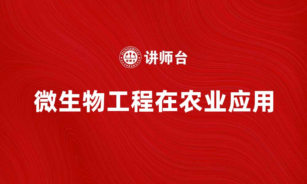 文章微生物工程在现代农业中的应用与前景分析的缩略图