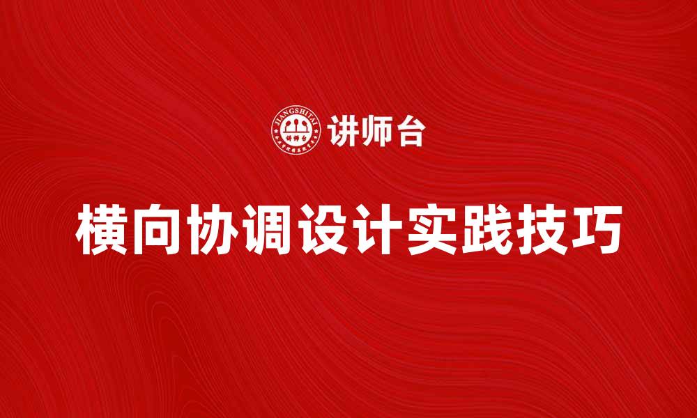 文章横向协调设计在团队协作中的重要性与实践技巧的缩略图