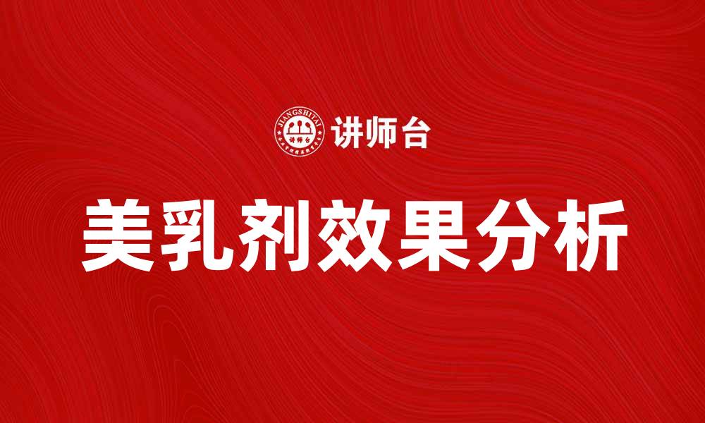 文章美乳剂的神奇效果与使用指南解析的缩略图