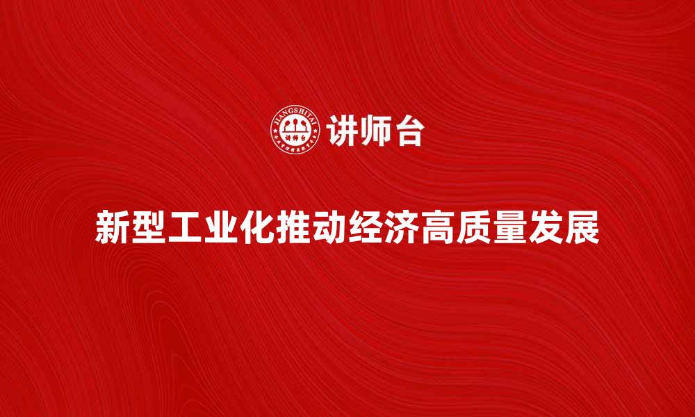 新型工业化推动经济高质量发展