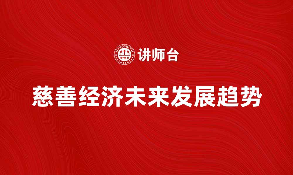 慈善经济未来发展趋势