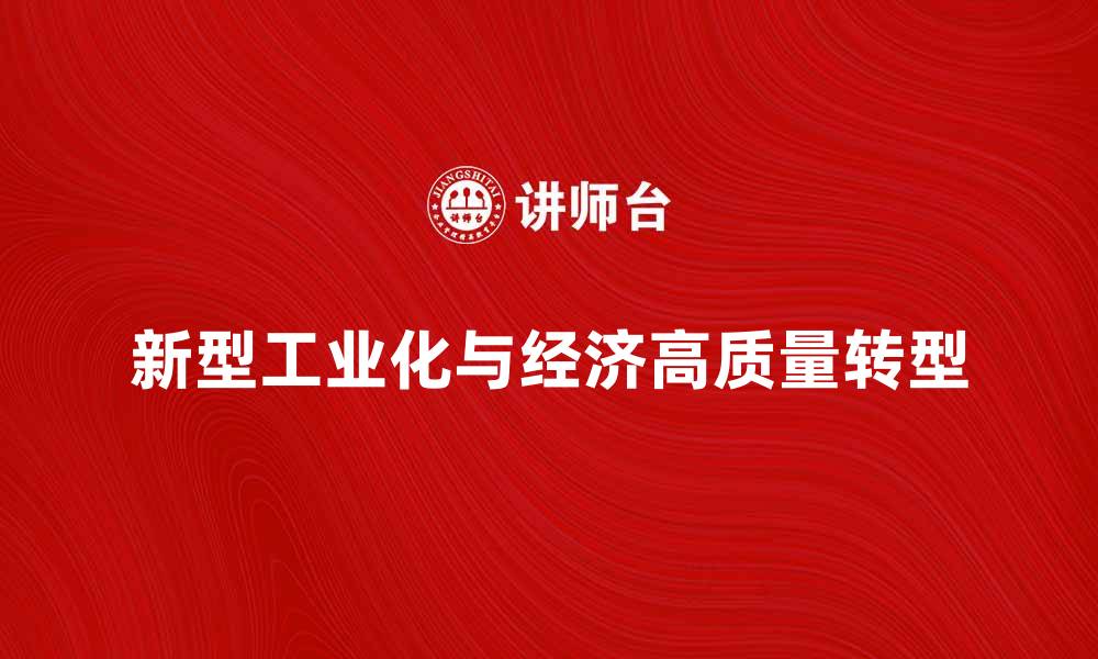 文章推动新型工业化发展，实现经济高质量转型的缩略图