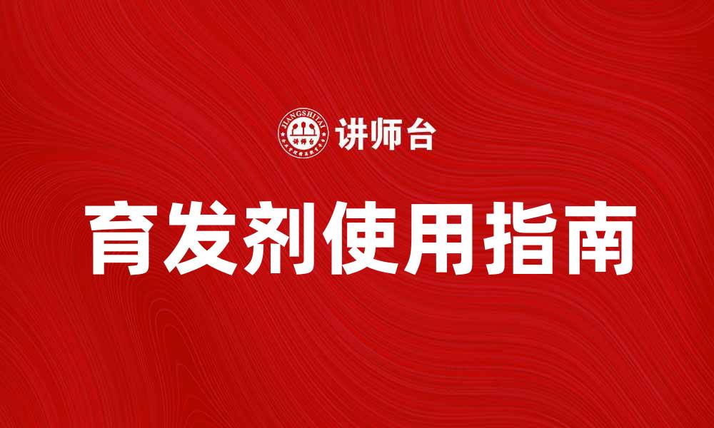 文章育发剂的神奇效果与使用指南探秘的缩略图
