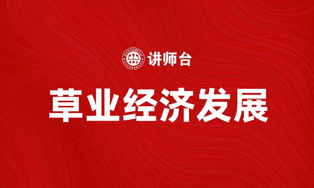 文章草业经济发展对农民增收的重要意义解析的缩略图