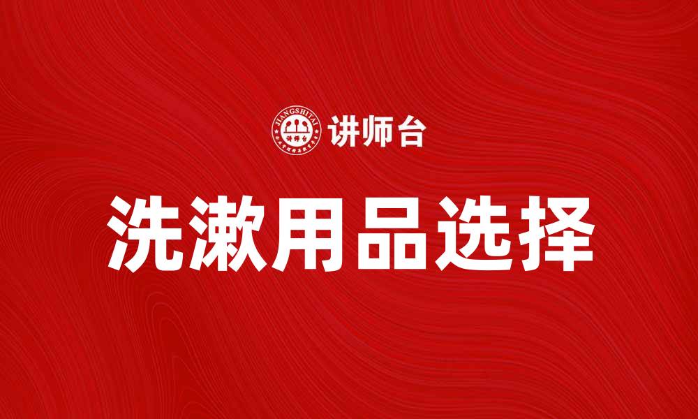 文章提升生活品质，选择适合的洗漱用品推荐的缩略图
