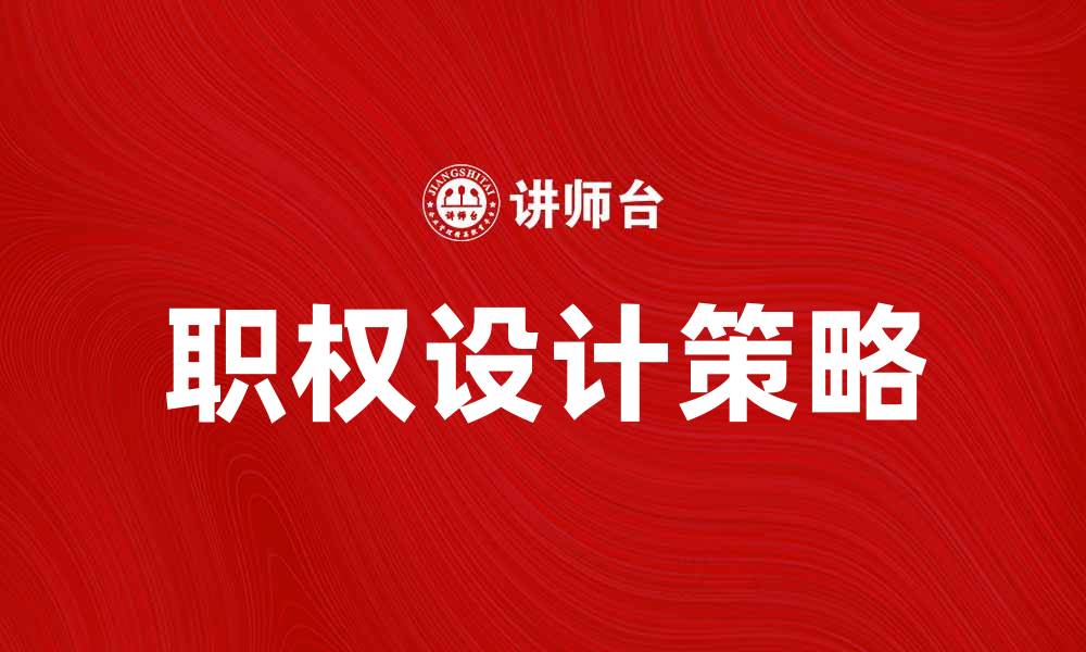 文章职权设计的重要性与实施策略解析的缩略图