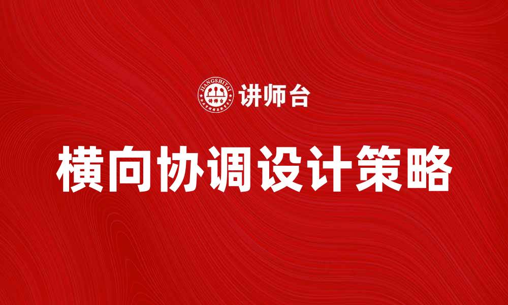 文章提升项目效率的横向协调设计策略探讨的缩略图