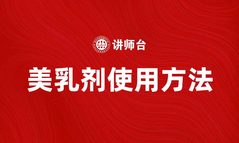 文章美乳剂的神奇效果与使用方法揭秘的缩略图